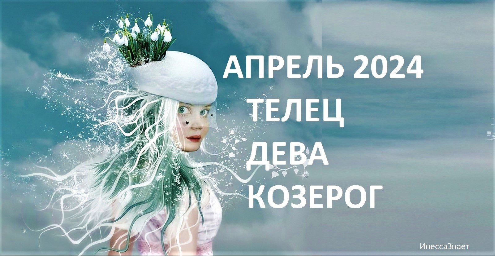 ♉ #ТЕЛЕЦ ♍ #ДЕВА ♑ #КОЗЕРОГ - ГОРОСКОП✨ НА АПРЕЛЬ 2024 ГОД от #Инессазнает