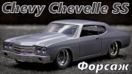 Chevy Chevelle SS Форсаж Модель машины Масштаб 1:32 Jada Мини-копия автомобиля