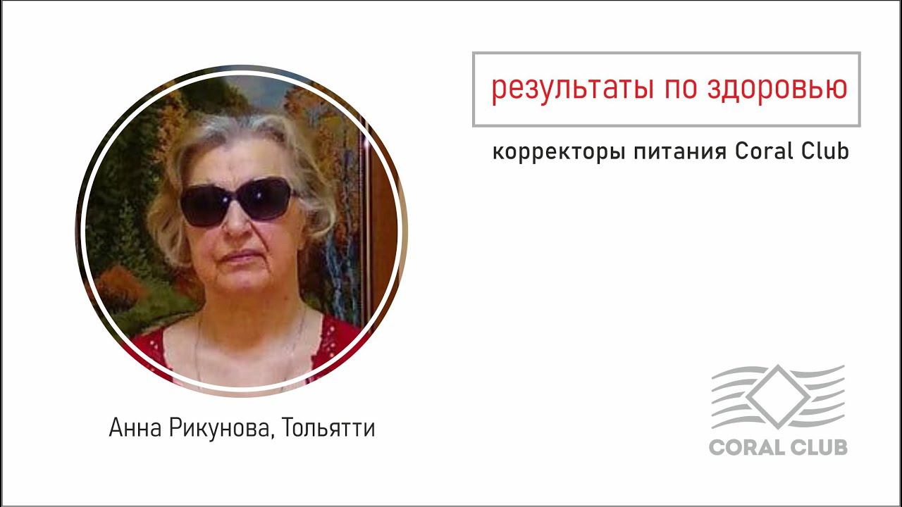 Продукты Coral Club. Результаты за 5 мес.