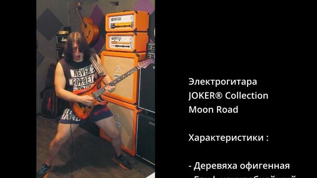 Гитаризм на диване # 16  | Joker Moon Road  | Inspector guitars |