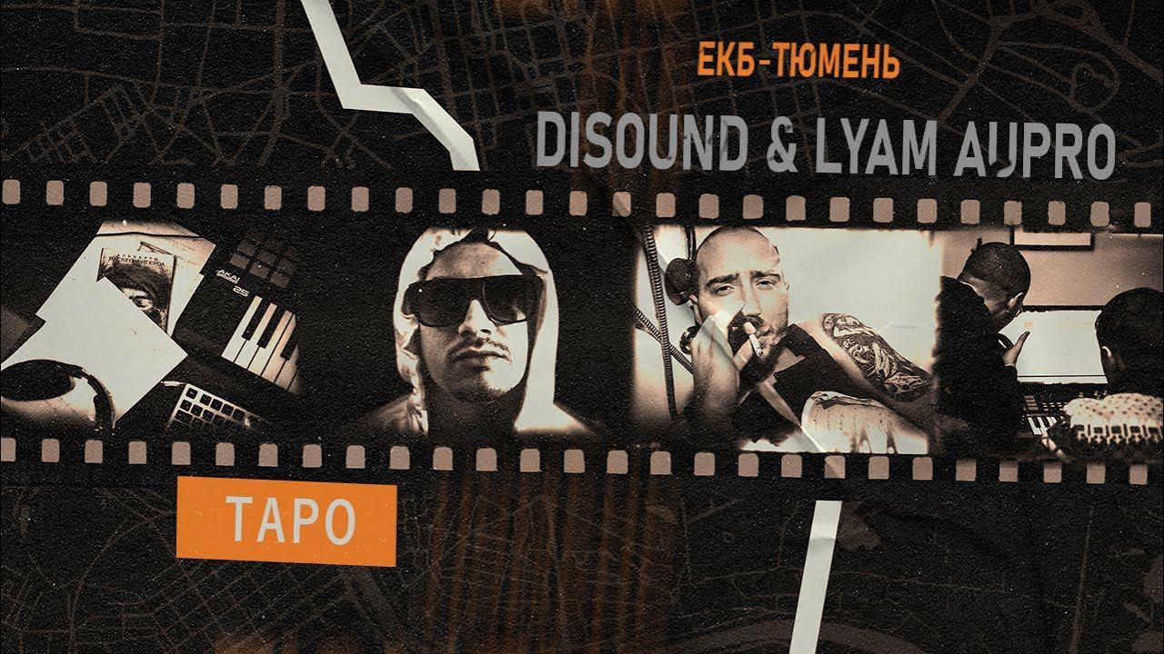 DiSound, LYAM AUPRO - Таро (альбом ЕКБ - Тюмень)