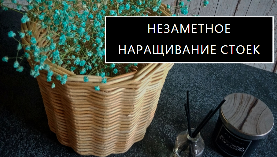 Незаметное наращивание стоек. Плетение из бумажной лозы