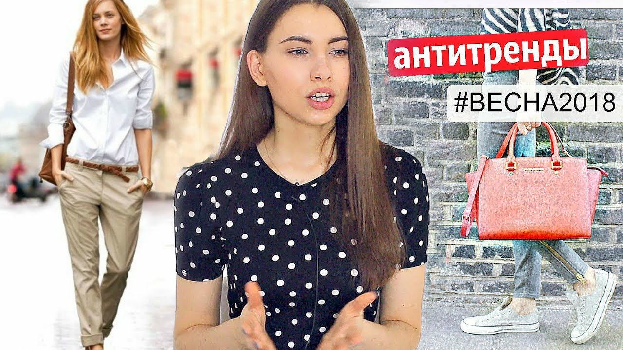 АНТИТРЕНДЫ #ВЕСНА2018 | ВЫШЛО из МОДЫ |  АКТУАЛЬНЫЕ МОДНЫЕ ЗАМЕНЫ