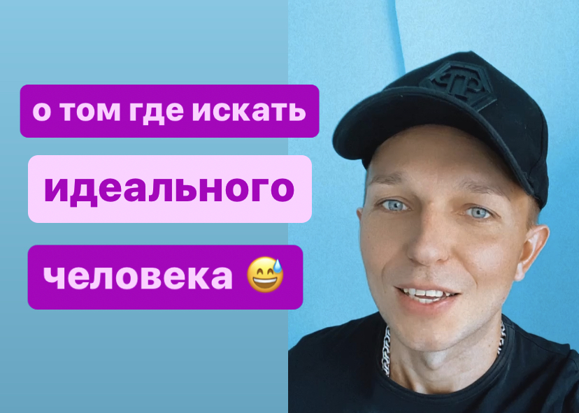 Где искать идеального человека ?