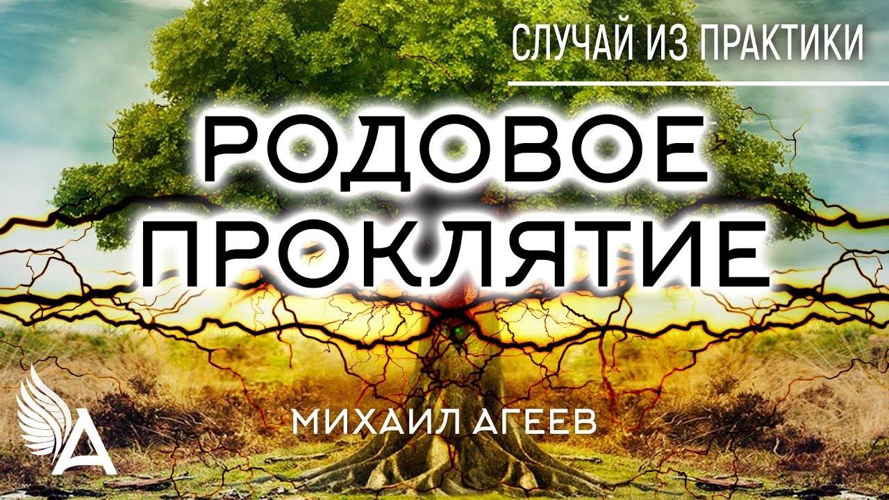 РОДОВОЕ ПРОКЛЯТИЕ. Случай из практики #2 – Михаил Агеев