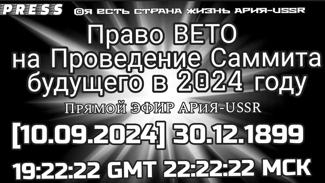 Право ВЕТО на проведение Саммита будущего ООН в 2024 году🎥ЭФИР АРиЯ-USSR [10.09.2024] 22:22:22 МСК