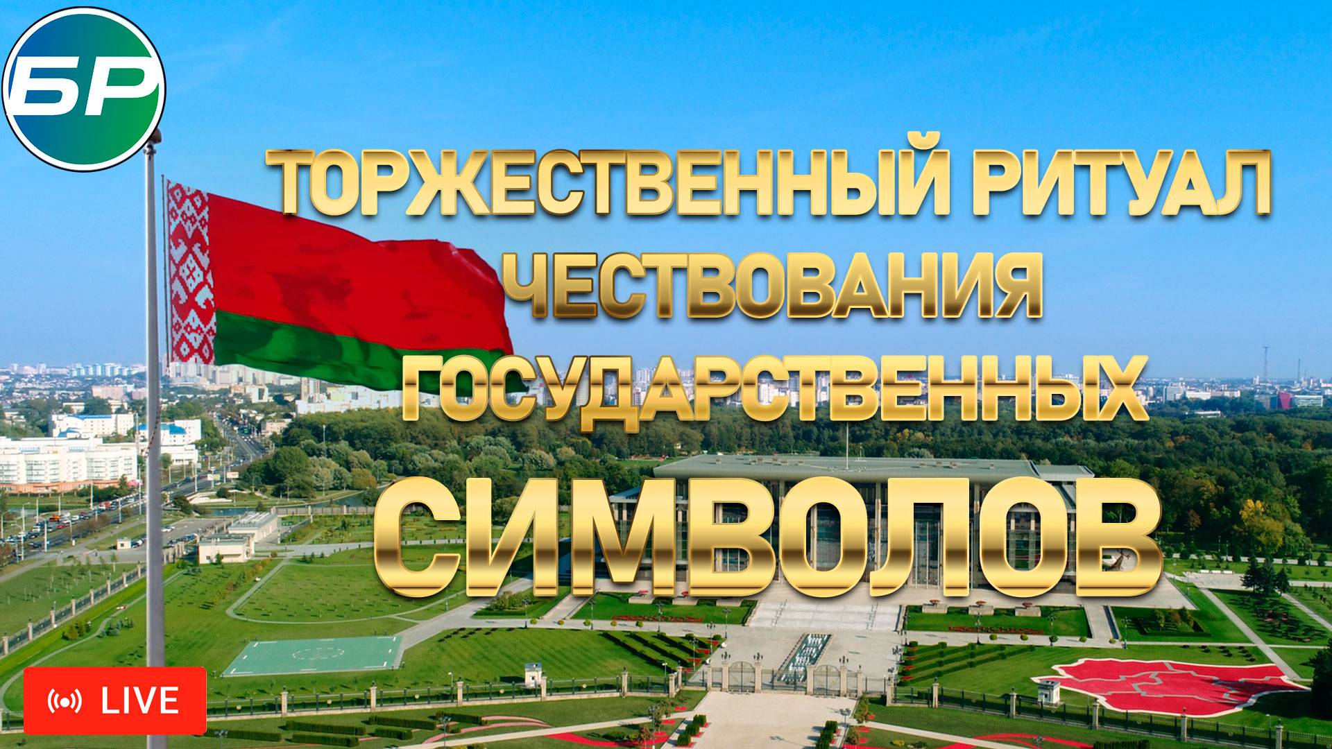 Торжественный ритуал чествования государственных символов Республики Беларусь | ПРЯМАЯ ТРАНСЛЯЦИЯ
