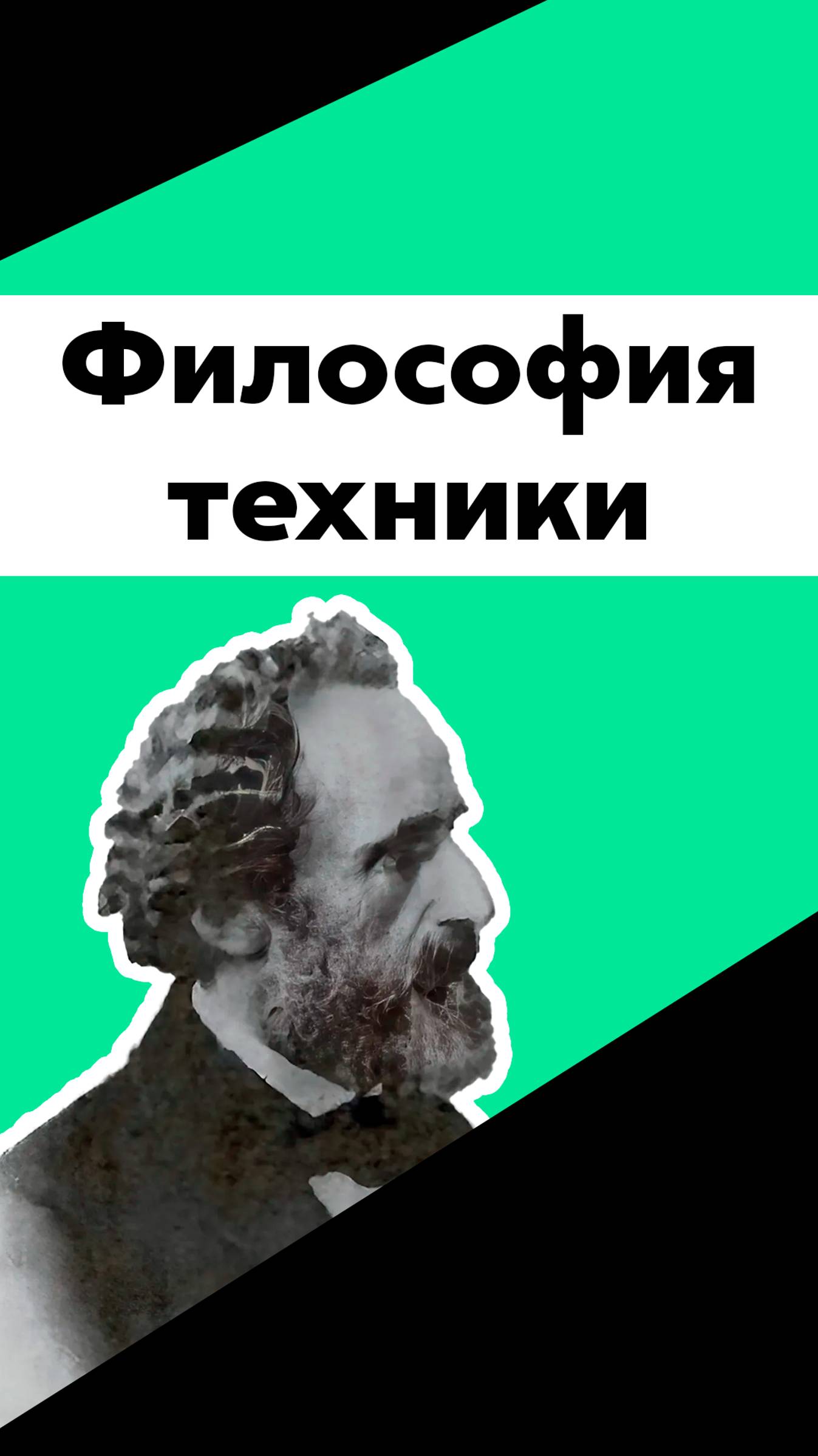 Философия техники