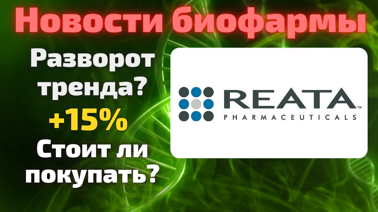 Reata Pharmaceuticals (RETA) анализ акций компании. Стоит ли покупать после одобрения FDA?