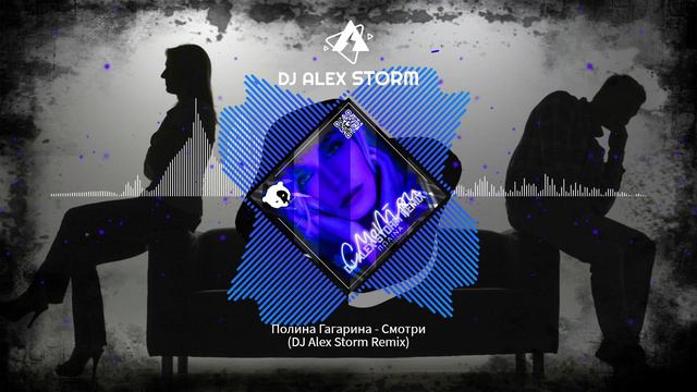 Полина Гагарина - Смотри (DJ Alex Storm Remix)