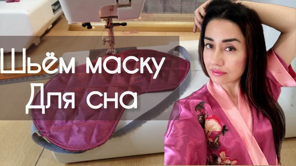 ШЬЁМ МАСКУ ДЛЯ СНА