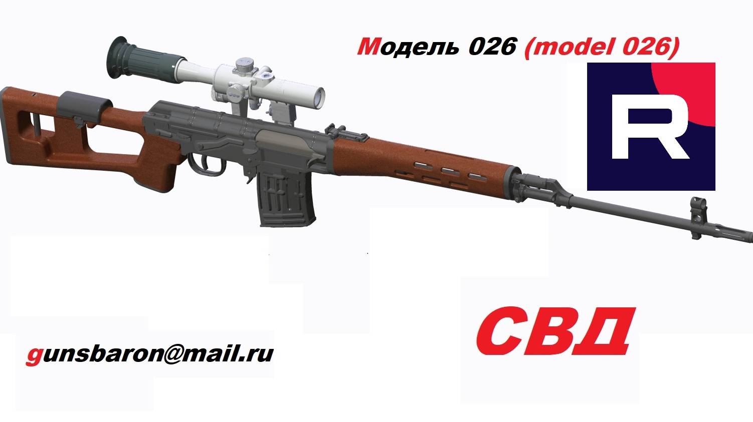 3D Модель СВД. Снайперская винтовка системы Драгунова. Triotec