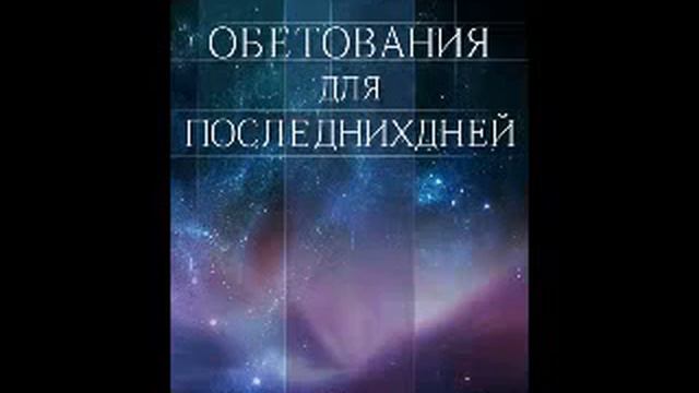 Глава 11-   15 Обетования для последних дней Елена Уайт Ellen Gould White