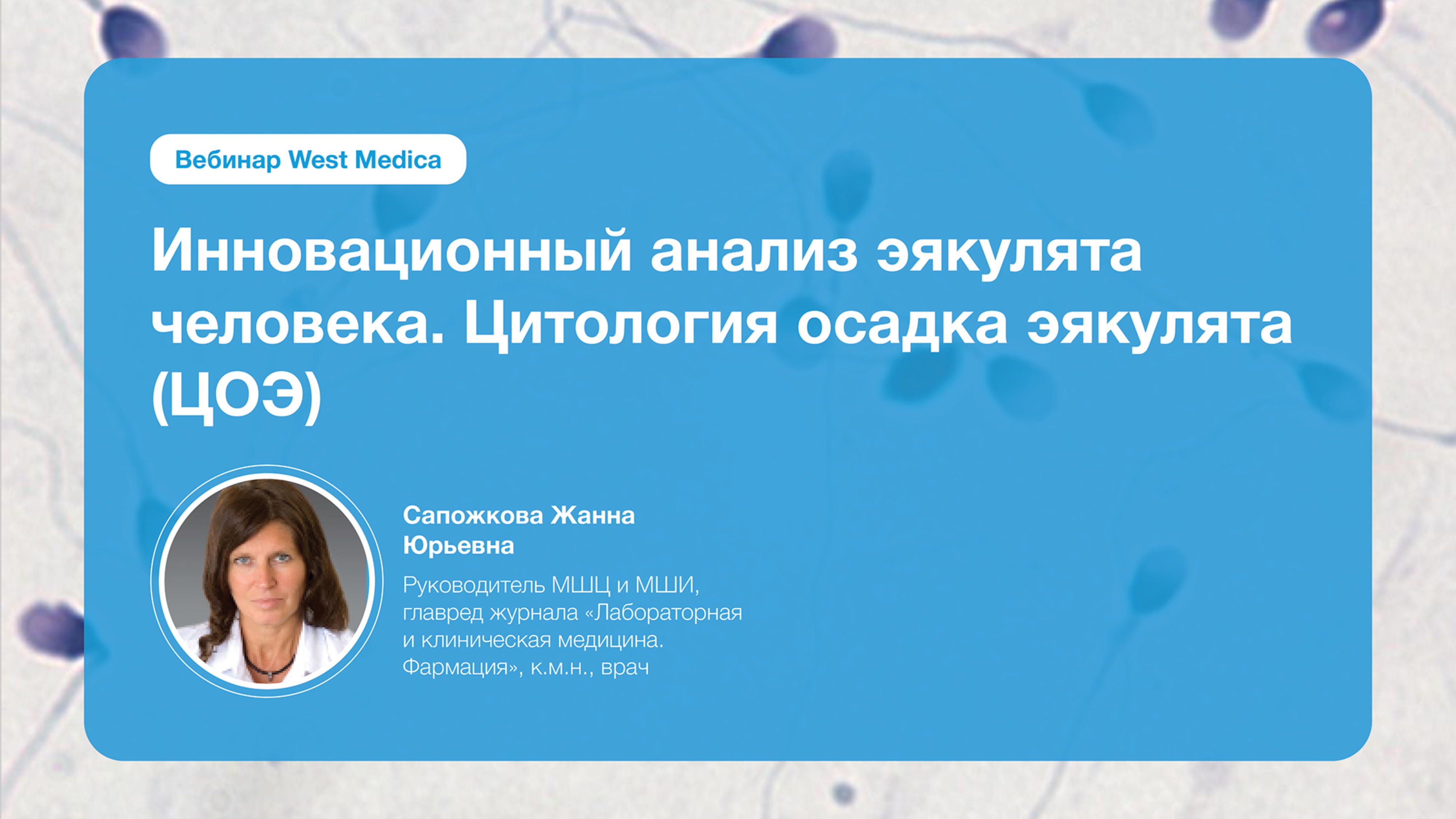 Инновационные анализ эякулята человека. Цитология осадка эякулята | Вебинар West Medica