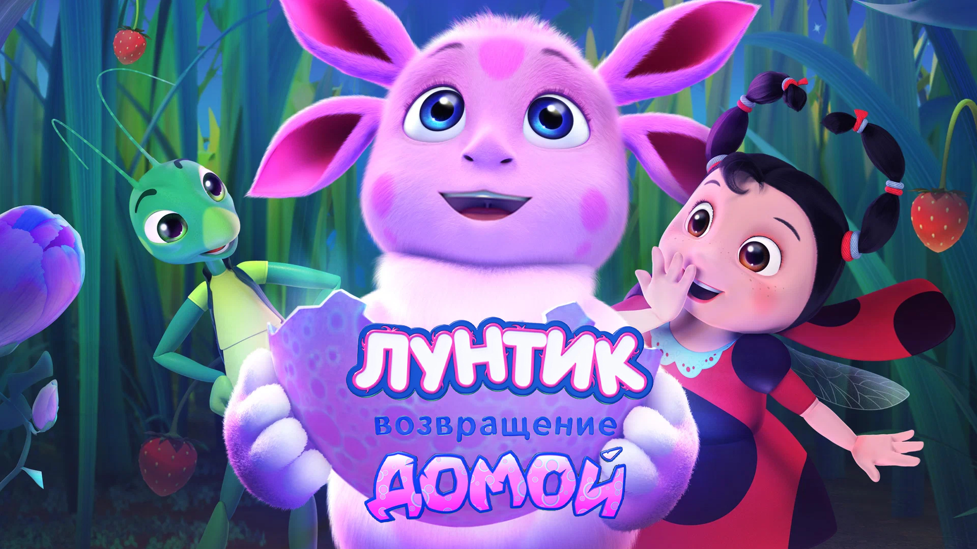 "Лунтик  Возвращение домой" (2024) трейлер