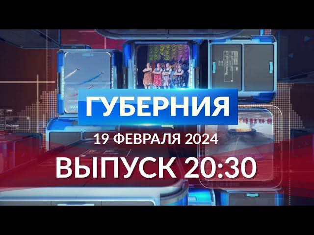 Программа «Губерния» выпуск 19.02.2023 20.30