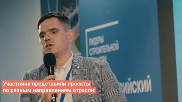 Сюжет о защите проектов финалистами IV сезона конкурса Лидеры Строительной Отрасли 2024