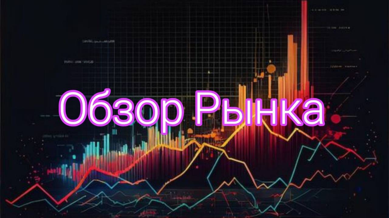 Обзор Рынка | ETF не поможет | 30.07 | Hermes Crypto's