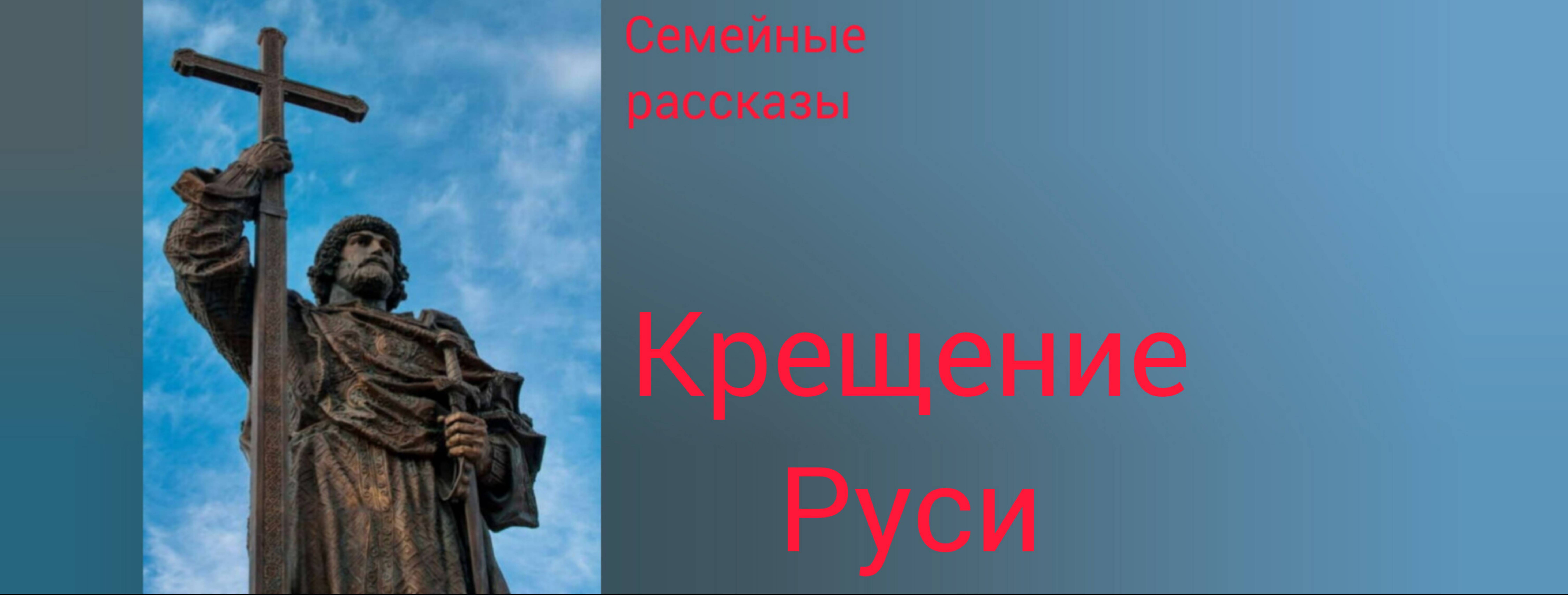 Крещение Руси.