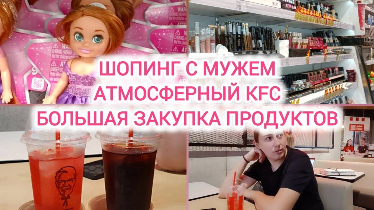 VLOG | ШОПИНГ С МУЖЕМ | АТМОСФЕРНЫЙ KFC | БОЛЬШАЯ ЗАКУПКА ПРОДУКТОВ