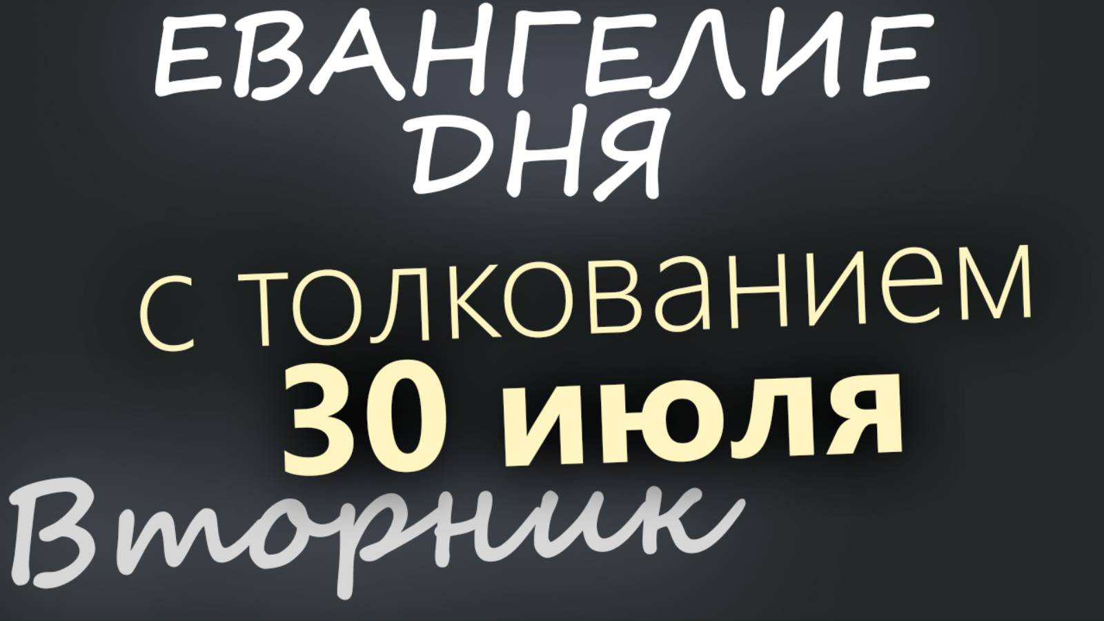 30 июля, Вторник. Евангелие дня 2024 с толкованием