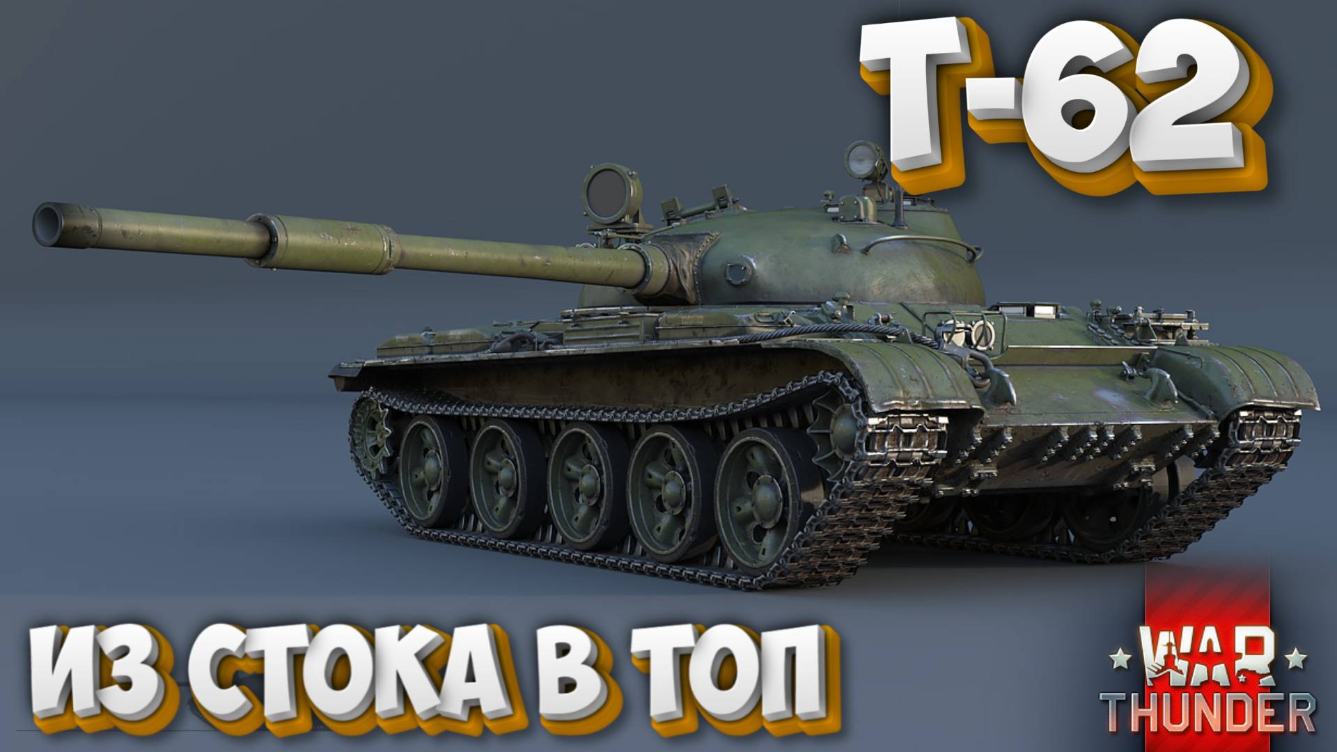 Т-62 ИЗ СТОКА В ТОП WAR THUNDER