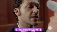 Не женское дело
