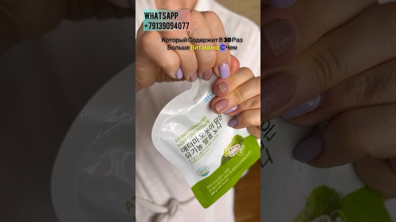 Сок (концентрат) Нони от Атоми#нони #суперфуды #противовоспалительное #противовирусное #давление
