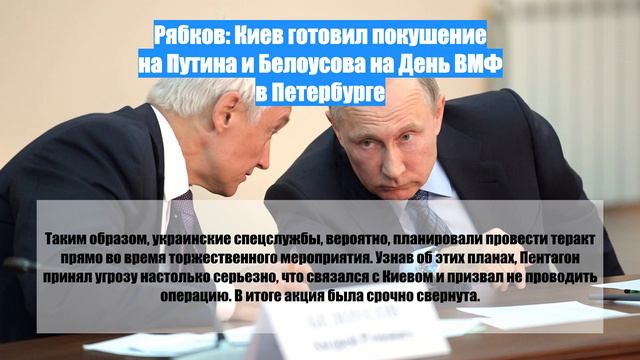 Рябков: Киев готовил покушение на Путина и Белоусова на День ВМФ в Петербурге