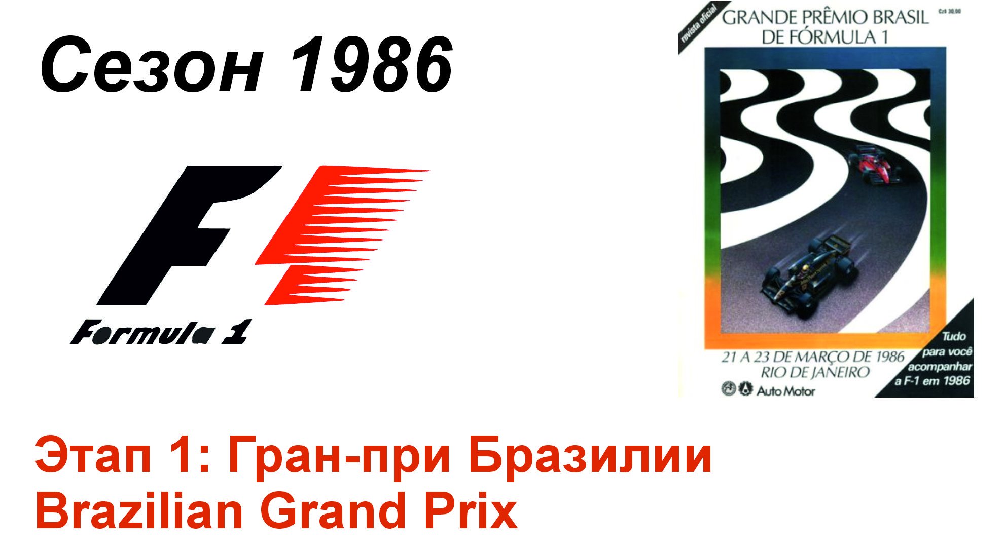 Формула-1 / Formula-1 (1986). Этап 1: Гран-при Бразилии (Мульти/Multi)
