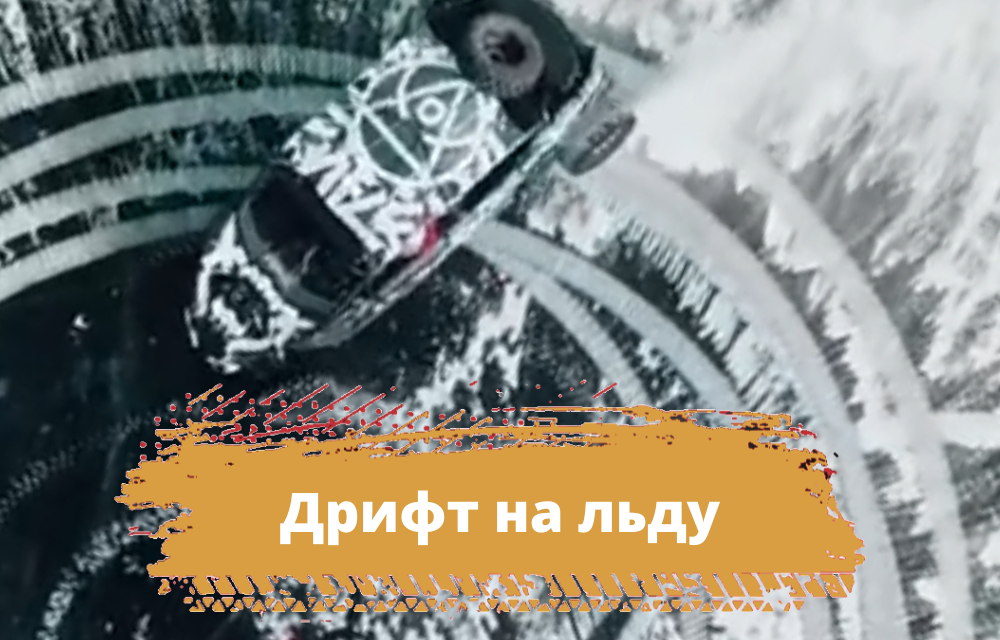 Дрифт на льду