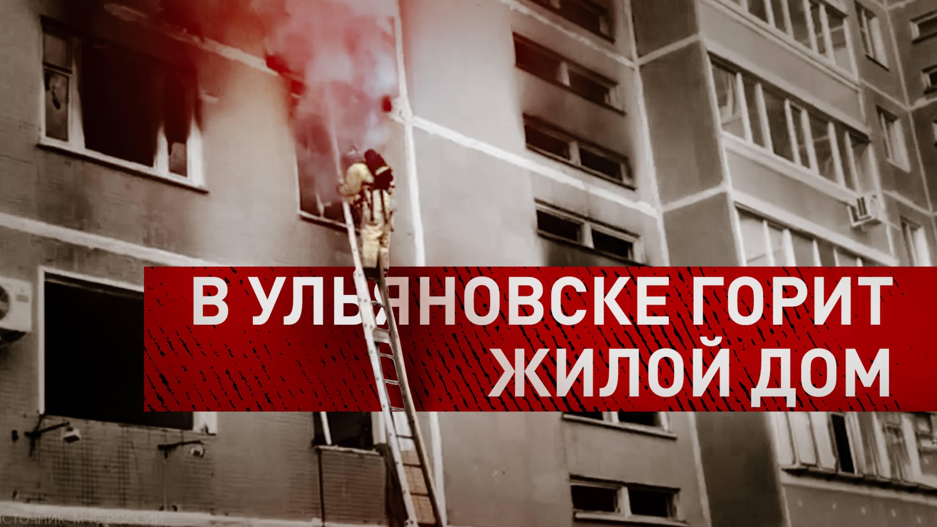 Ликвидация пожара в многоквартирном доме в Ульяновске