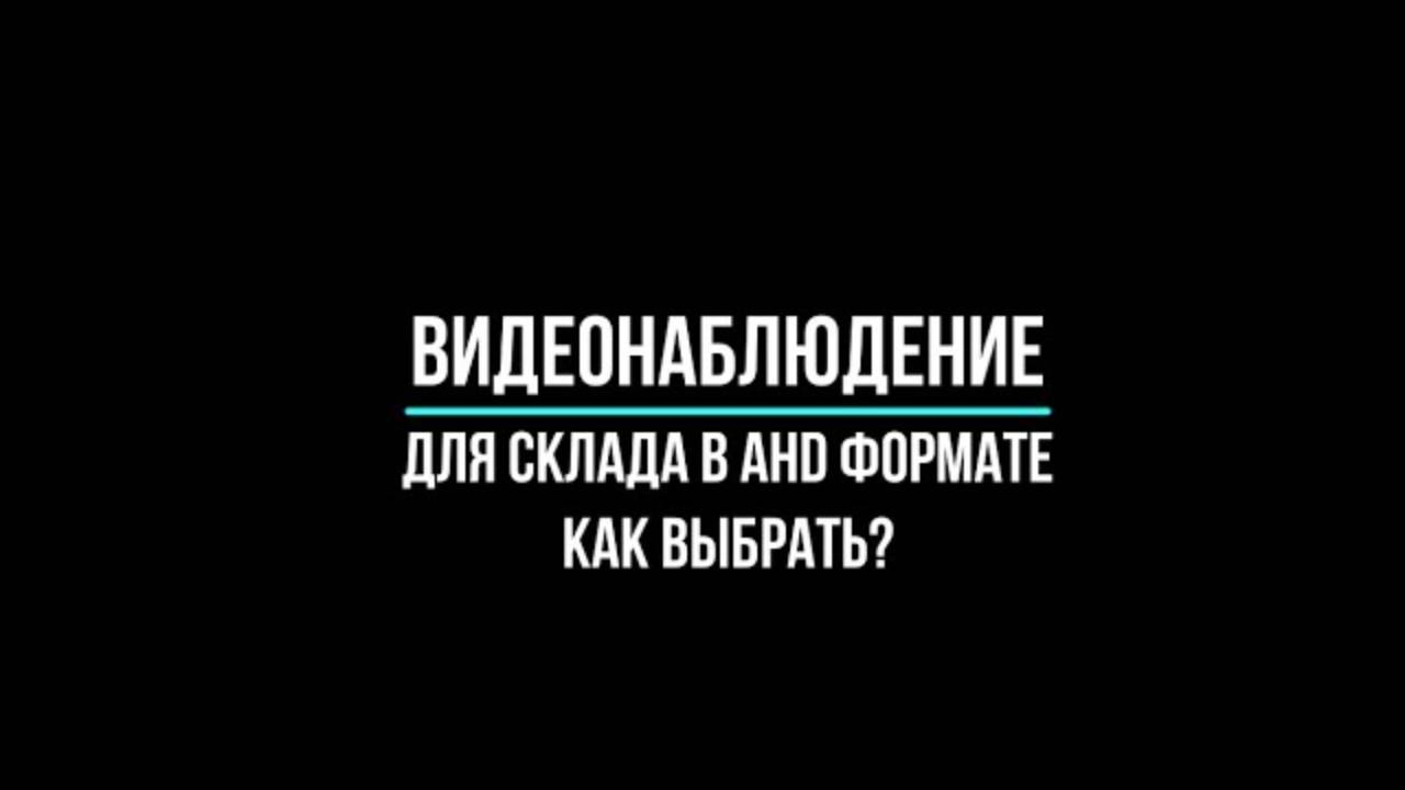 Видеонаблюдение на склад в аналоговом AHD исполнении