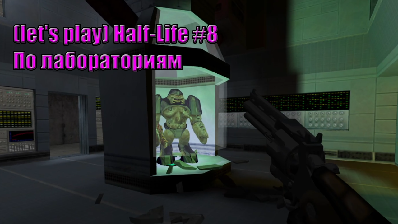 Let's Play Half Life #8 По лабораториям