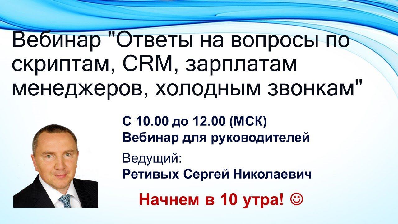 Стрим 36. Ответы на вопросы по скриптам, CRM, зарплатам менеджеров, холодным звонкам