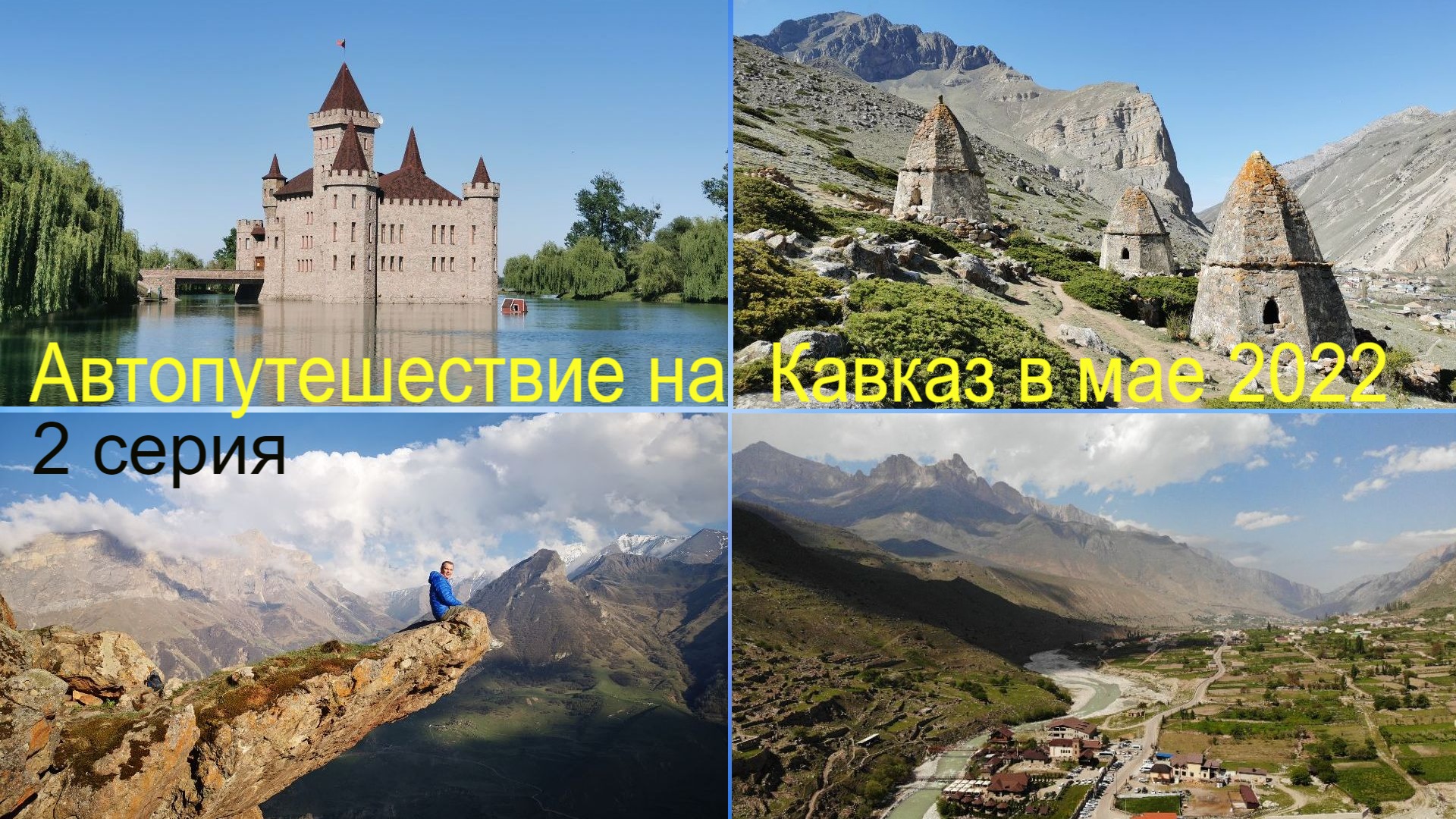 Путешествие из Перми на Кавказ на УАЗе Патриот, май 2022. 2 серия