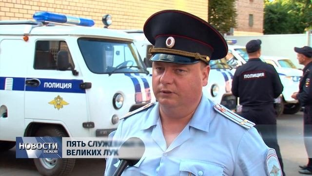 Новости Псков 23.08.2019  Пять служебных машин получили полицейские Великих Лук
