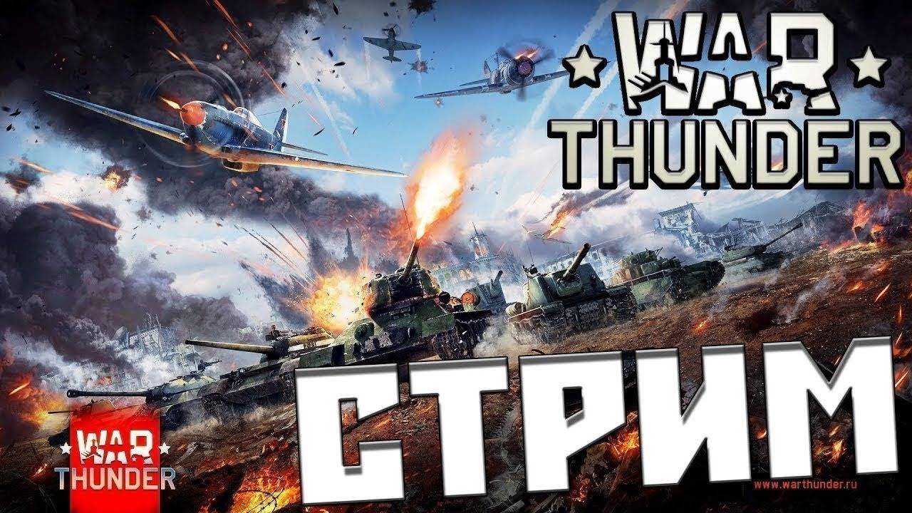 🔥🔴 СТРИМ УЖЕ ЗДЕСЬ!!!WAR THUNDER!!!🔥ЗАЛЕТАЙ,ИГРАЕМ С ПОДПИСОТОЙ!!!🔴🔥