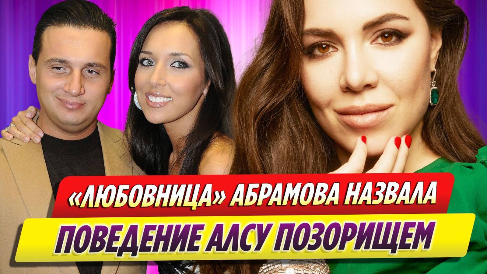 Предполагаемая любовница Яна Абрамова назвала поведение Алсу позорищем