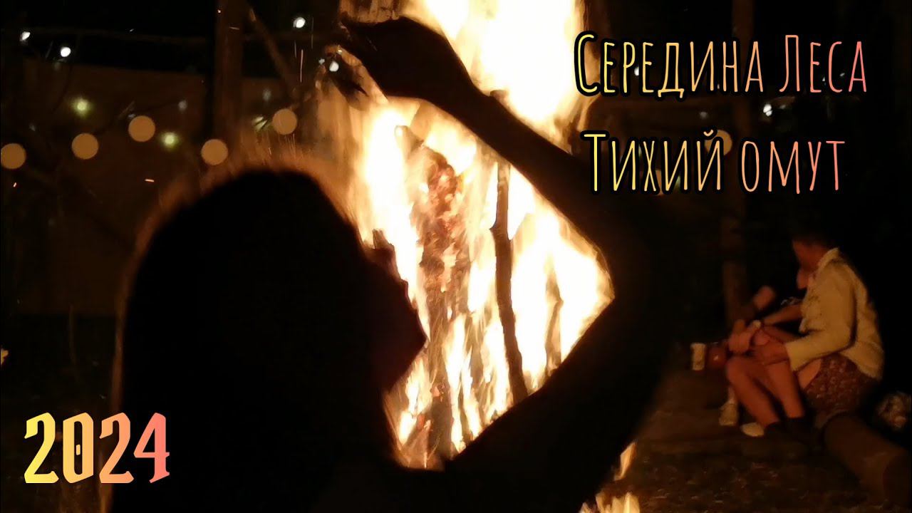 Середина Леса - Тихий омут. 2024.