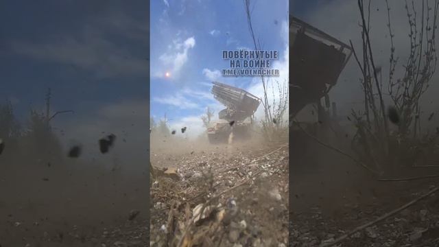 Уральские реактивщики отправляют врагам 122-мм подарки