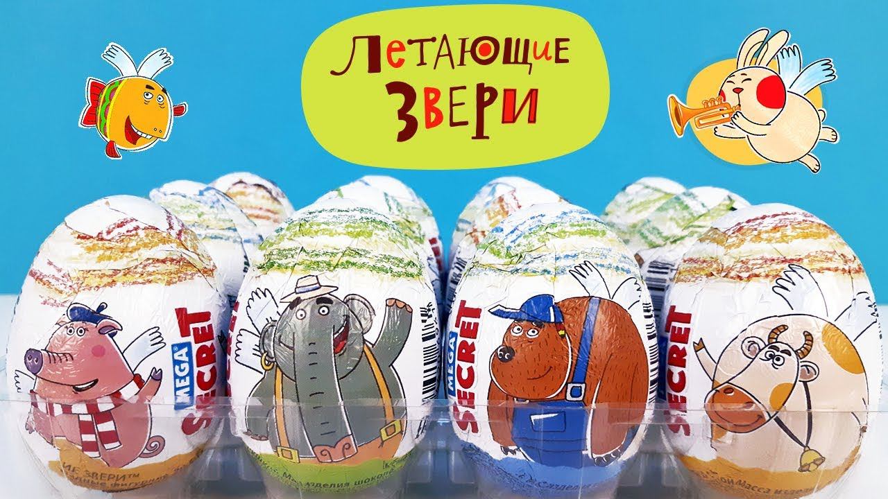 ЛЕТАЮЩИЕ ЗВЕРИ Mega Secret СЮРПРИЗЫ, новая серия ИГРУШКИ, мультик Kinder Surprise eggs unboxing