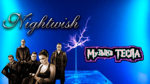 Nightwish - Nemo Tesla Coil Mix #музыкатесла