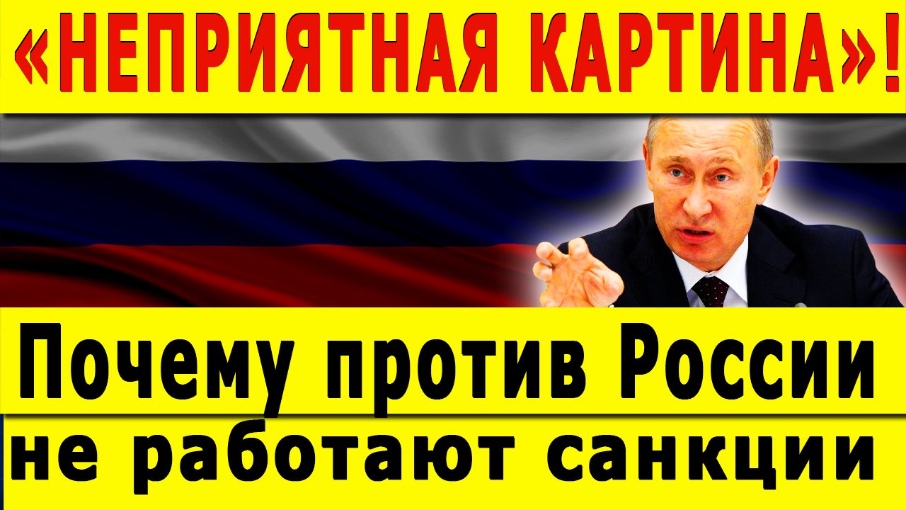 «НЕПРИЯТНАЯ КАРТИНА»! Почему против России не работают западные санкции