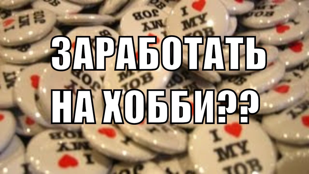 Как зарабатывать своим хобби