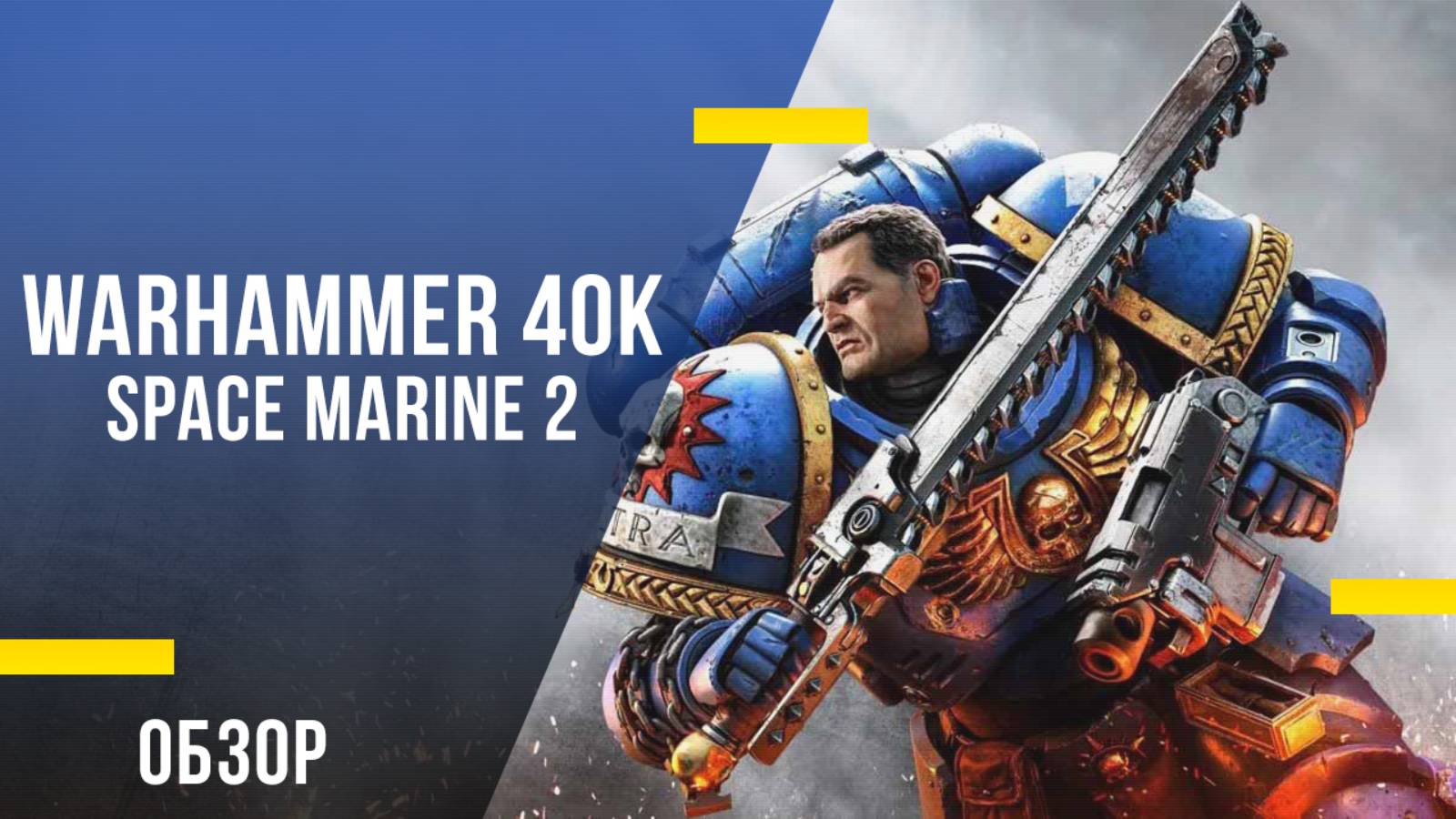 Обзор игры Warhammer 40,000: Space Marine 2 - Симфония Ультранасилия