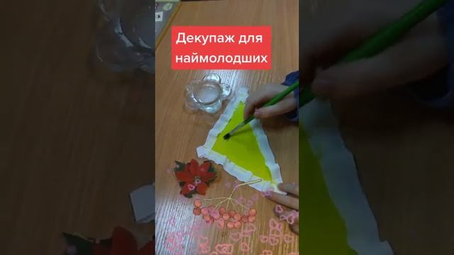 Декупаж  дошкільнят З серветок відриваємо візерунок Клеїмо на розведений водою клей ПВА #хендмейд