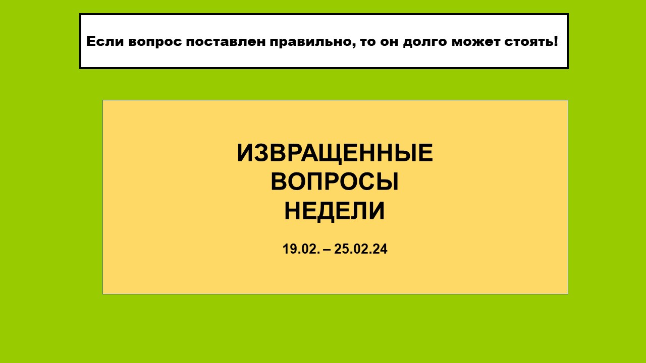 Извращенные вопросы недели 19.02. -. 25.02.24