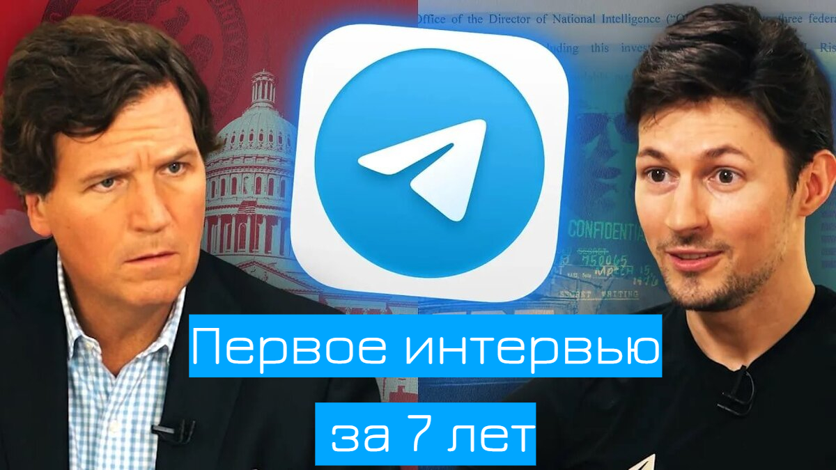 Павел Дуров дал большое интервью Такеру Карлсону