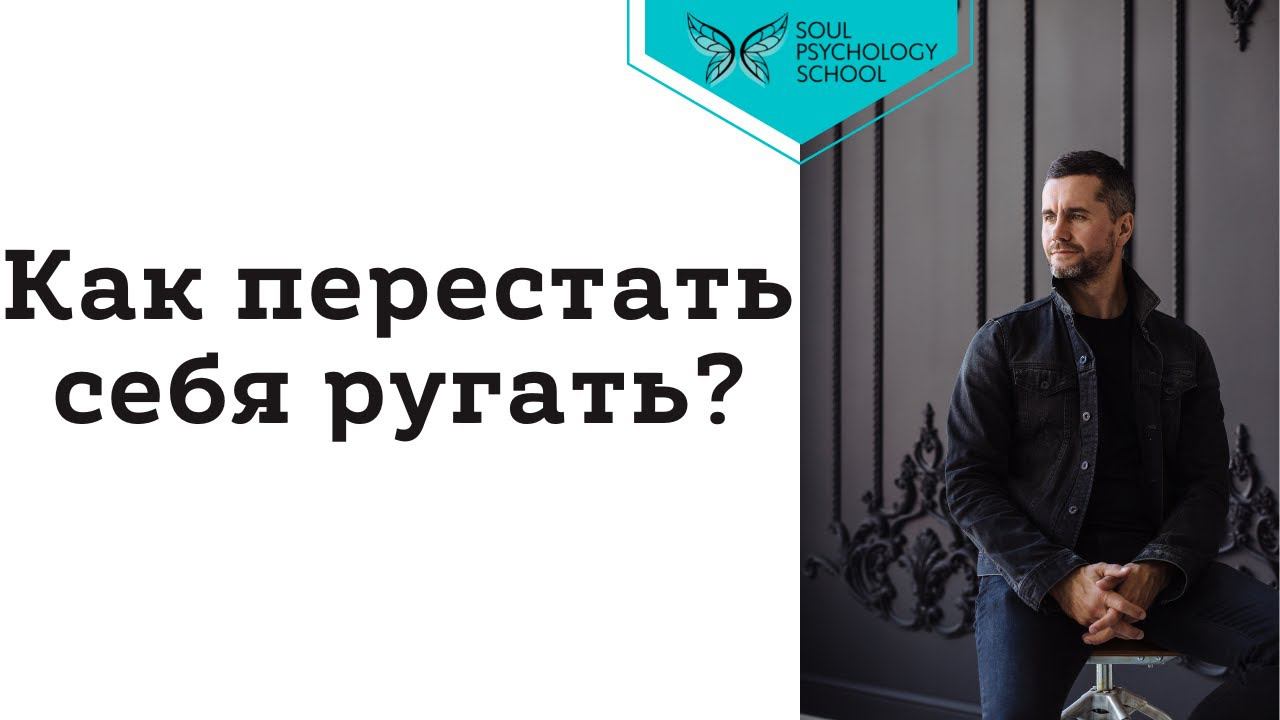 Как перестать себя ругать?